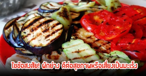 ไขข้อสงสัย! ผักย่าง ดีต่อสุขภาพหรือเสี่ยงเป็นมะเร็ง