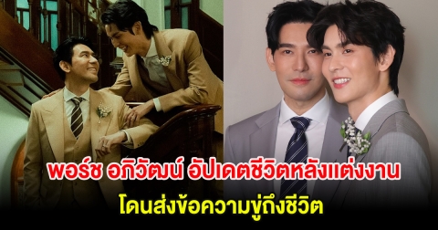 พอร์ช อภิวัฒน์ อัปเดตชีวิตหลังเเต่งงาน โดนส่งข้อความขู่ถึงชีวิต ชาวเน็ตแห่คอมเมนต์