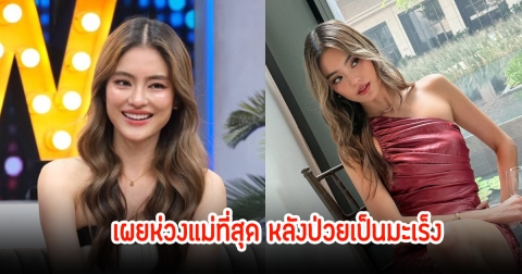 โยเกิร์ต ณัฐฐชาช์ เผยอาการป่วยของแม่ หลังป่วยเป็นมะเร็ง เคยคิดถอดใจจะหยุดรักษา