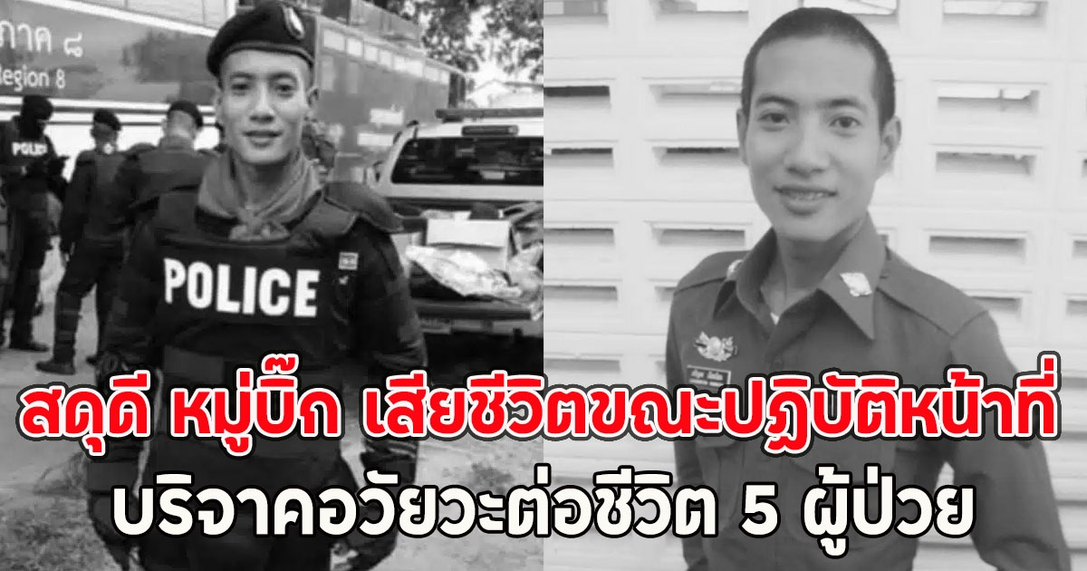 สดุดี หมู่บิ๊ก เสียชีวิตขณะปฏิบัติหน้าที่ บริจาคอวัยวะต่อชีวิต 5 ผู้ป่วย