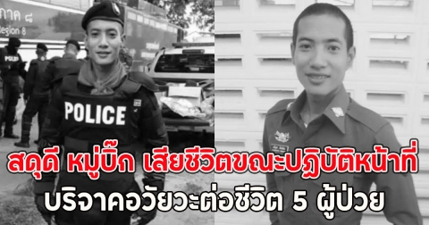 สดุดี หมู่บิ๊ก เสียชีวิตขณะปฏิบัติหน้าที่ บริจาคอวัยวะต่อชีวิต 5 ผู้ป่วย