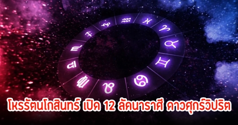 โหรรัตนโกสินทร์ เปิด 12 ลัคนาราศี ดาวศุกร์วิปริต