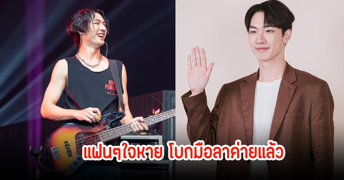 สิ้นสุดสัญญา! พง พงศกร โบกมือลาค่ายเป็นอิสระแล้ว