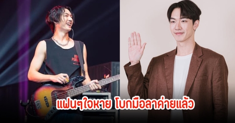 สิ้นสุดสัญญา! พง พงศกร โบกมือลาค่ายเป็นอิสระแล้ว