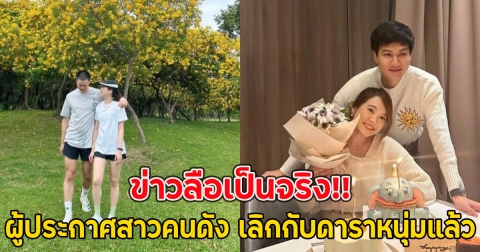 ข่าวลือเป็นจริง!! ผู้ประกาศสาวคนดัง เลิกกับดาราหนุ่มแล้ว