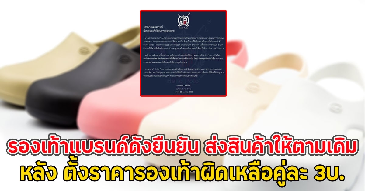 รองเท้าแบรนด์ดังยืนยัน ส่งสินค้าให้ตามเดิม หลัง ตั้งราคารองเท้าผิดเหลือคู่ละ 3บ.