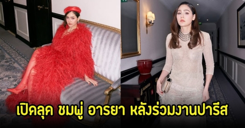 เปิดลุค ชมพู่ อารยา หลังร่วมงานปารีส โอต์ กูตูร์ แฟชั่นวีก2025
