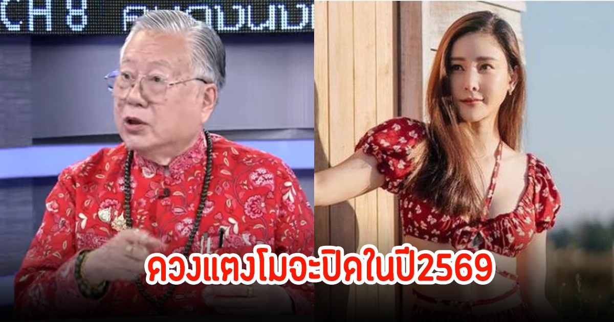 ขนลุก! ซินแสเข่ง เผยถึงปมคดีตกเรือ ลั่นดวงแตงโมจะปิดในปี2569