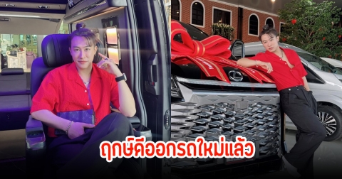 ฤกษ์ดี นุ๊ก ธนดล ออกรถคันใหม่แล้ว แฟนๆแห่ยินดีเพียบ