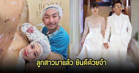 ลูกสาวมาแล้ว! โจอี้ บอย ภรรยาคลอดลูกแล้ว พร้อมเผยชื่อสุดน่ารัก
