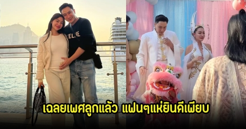 กรี๊ด! พราวฟ้า-เสี่ยโบ๊ท เฉลยเพศลูกแล้ว เพื่อนๆแฟนๆแห่ยินดีเพียบ
