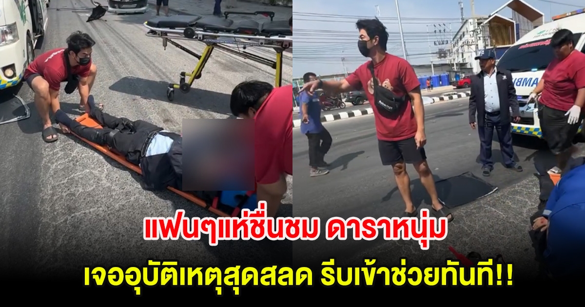 แฟนๆแห่ชื่นชม ดาราหนุ่ม เจออุบัติเหตุสุดสลด รีบเข้าช่วยทันที!!