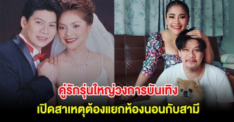 คู่รักรุ่นใหญ่วงการบันเทิง เปิดสาเหตุต้องแยกห้องนอนกับสามี หลังสูญเสียสุนัขไปแล้ว 3