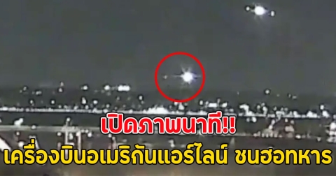 เปิดภาพนาที เครื่องบินอเมริกันแอร์ไลน์ ชนฮอทหาร