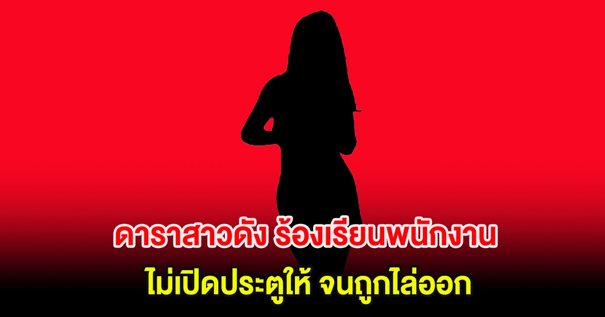 อุ๊ย! ดาราสาวดัง ร้องเรียนพนักงานไม่เปิดประตูให้ จนถูกไล่ออก