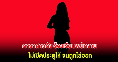 อุ๊ย! ดาราสาวดัง ร้องเรียนพนักงานไม่เปิดประตูให้ จนถูกไล่ออก