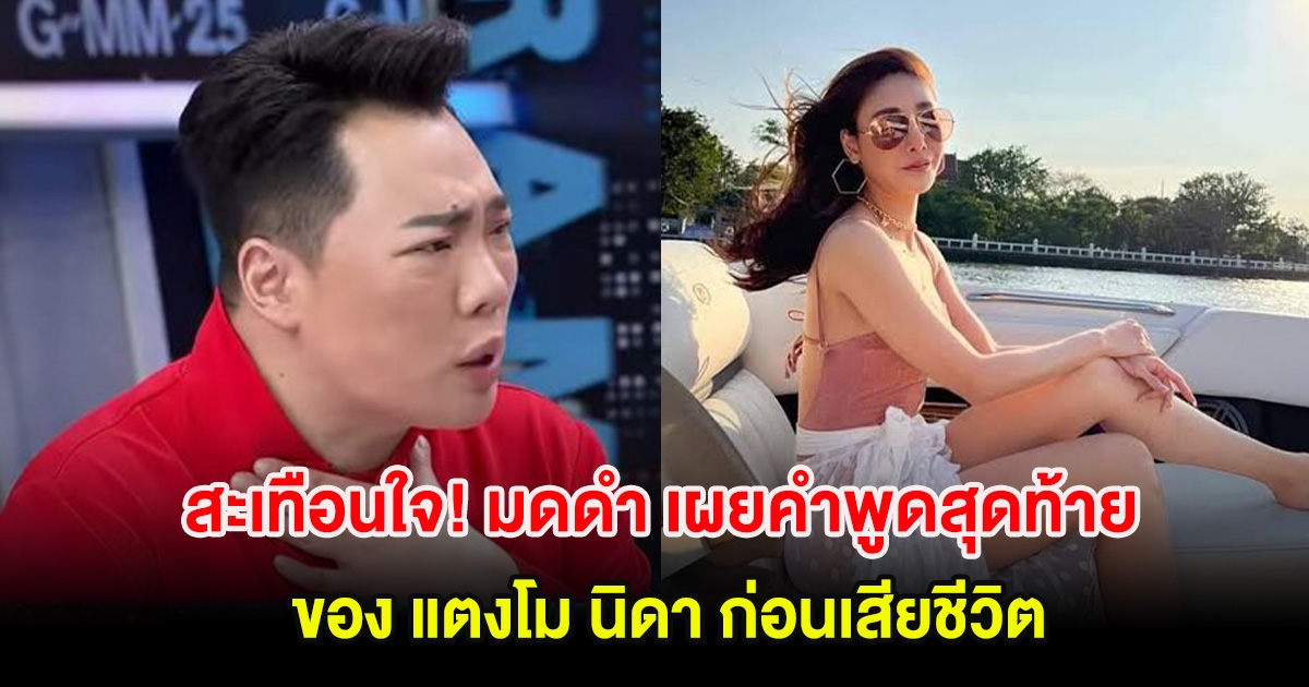 สะเทือนใจ! มดดำ เผยคำพูดสุดท้ายของ แตงโม นิดา ก่อนเสียชีวิต