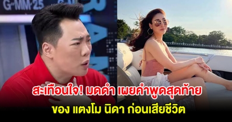 สะเทือนใจ! มดดำ เผยคำพูดสุดท้ายของ แตงโม นิดา ก่อนเสียชีวิต