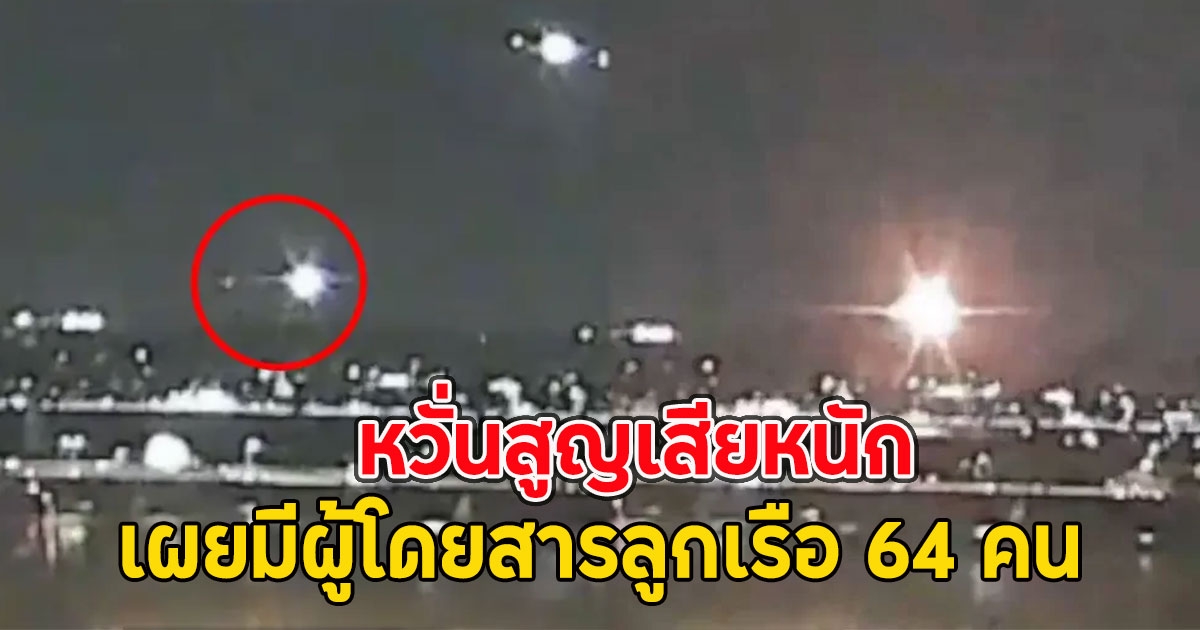 หวั่นสูญเสียหนัก เผยมีผู้โดยสารลูกเรือ 64 คน บนอเมริกันแอร์ไลน์ ก่อนชน ฮ.ทหาร