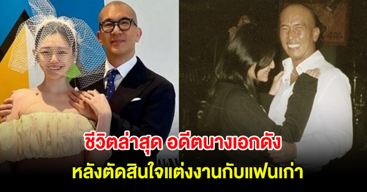 ชีวิตล่าสุด อดีตนางเอกดัง หลังตัดสินใจแต่งงานกับแฟนเก่าเมื่อ 20 ปีก่อน (ต่างประเทศ)