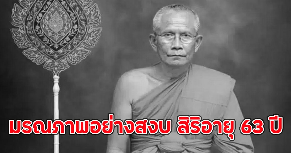 สิ้น พระราชวิมลโมลี เจ้าคณะจังหวัดสุรินทร์ มรณภาพอย่างสงบ สิริอายุ 63 ปี