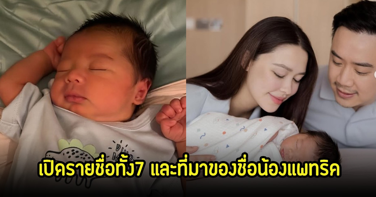 แพทริเซีย เผยชื่อลูกชายทั้ง7ชื่อ ก่อนเหลือเป็นน้องแพทริค พร้อมเผยที่มา