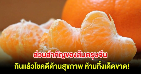 นักโภชนาการเผยส่วนสำคัญของส้มตรุษจีน กินแล้วโชคดีด้านสุขภาพ ห้ามทิ้งเด็ดขาด!