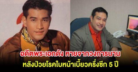 อดีตพระเอกดัง หายจากวงการนาน หลังป่วยโรคใบหน้าเบี้ยวครึ่งซีก 5 ปี ล่าสุดยังไม่หายดี