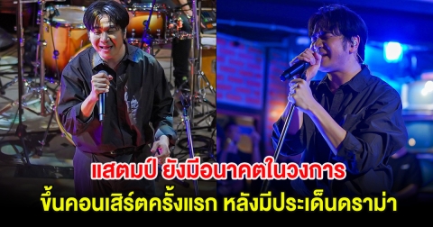 แสตมป์ ยังมีอนาคตในวงการ ขึ้นคอนเสิร์ตครั้งแรก หลังมีประเด็นดราม่า