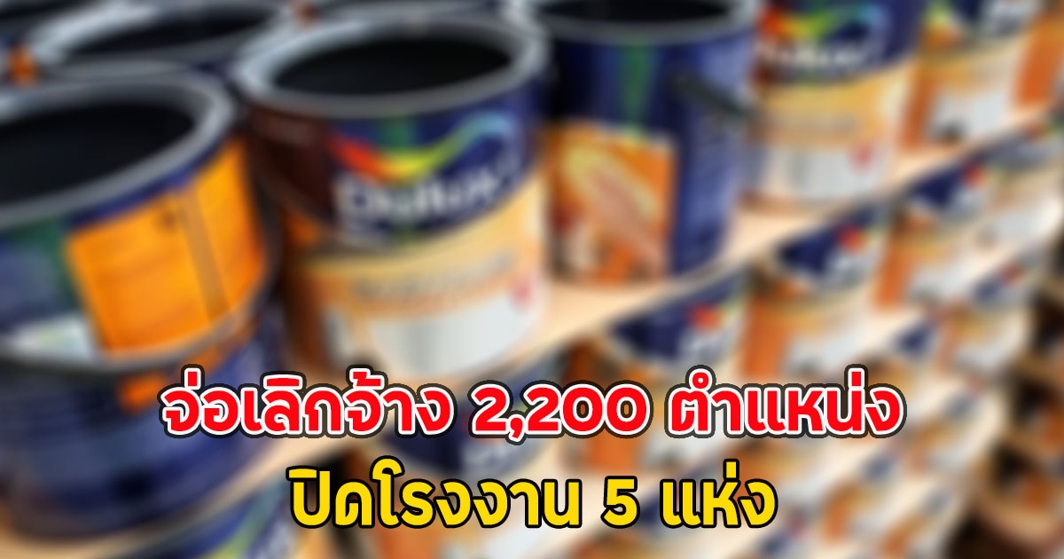 เปิดรายละเอียด สีทาบ้านยี่ห้อดัง จ่อเลิกจ้าง 2,200 ตำแหน่ง ปิดโรงงาน 5 แห่ง(ตปท.)