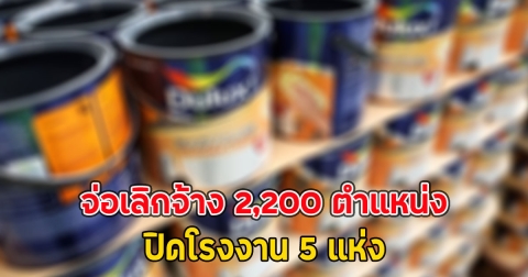เปิดรายละเอียด สีทาบ้านยี่ห้อดัง จ่อเลิกจ้าง 2,200 ตำแหน่ง ปิดโรงงาน 5 แห่ง(ตปท.)