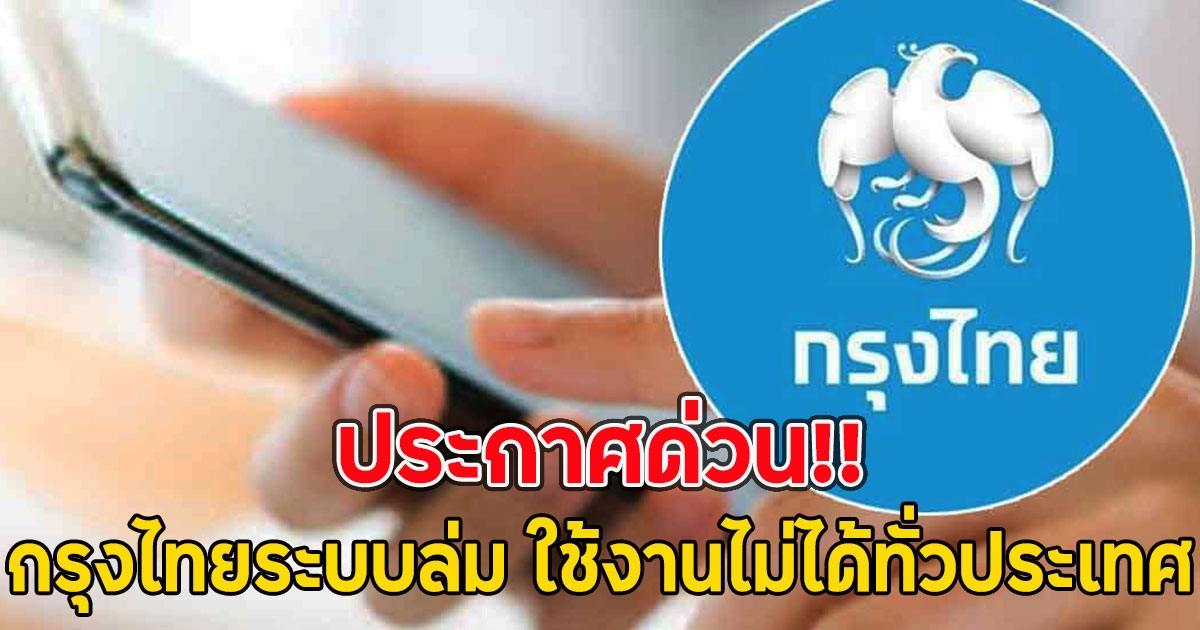 ประกาศด่วน!! กรุงไทยระบบล่ม ใช้งานไม่ได้ทั่วประเทศ