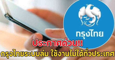 ประกาศด่วน!! กรุงไทยระบบล่ม ใช้งานไม่ได้ทั่วประเทศ