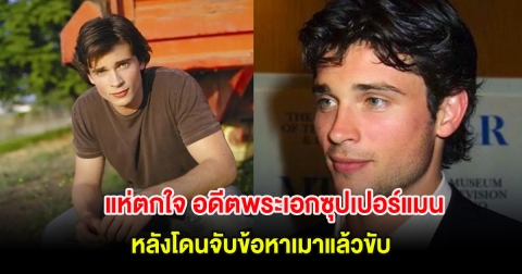 แฟนๆแห่ตกใจ อดีตพระเอกซุปเปอร์แมน หลังโดนจับข้อหาเมาแล้วขับ (ต่างประเทศ)