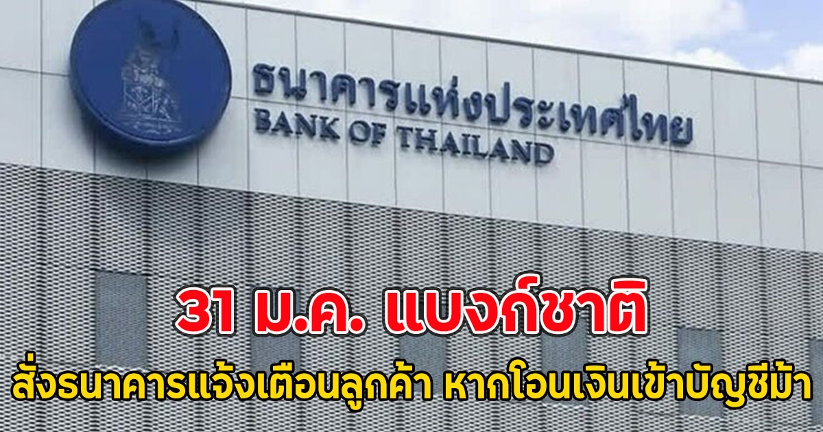 31 ม.ค. แบงก์ชาติ สั่งธนาคารแจ้งเตือนลูกค้า หากโอนเงินเข้าบัญชีม้า