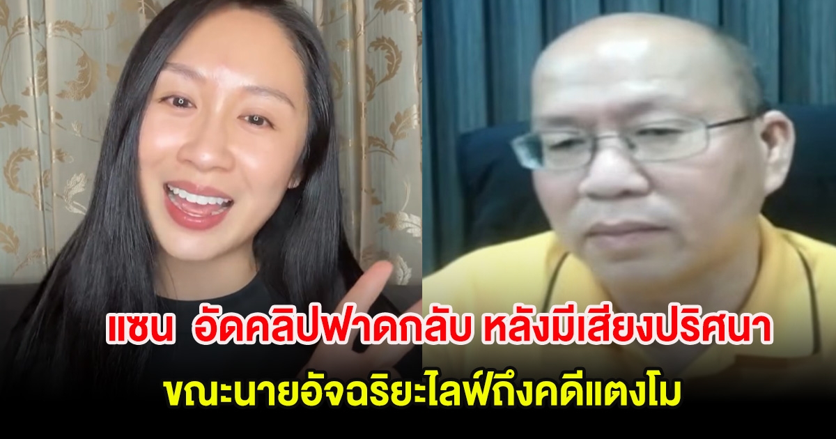 แซน วิศาพัช อัดคลิปฟาดกลับ หลังมีเสียง ใช่ ปริศนา ขณะนายอัจฉริยะไลฟ์ถึงคดีแตงโม