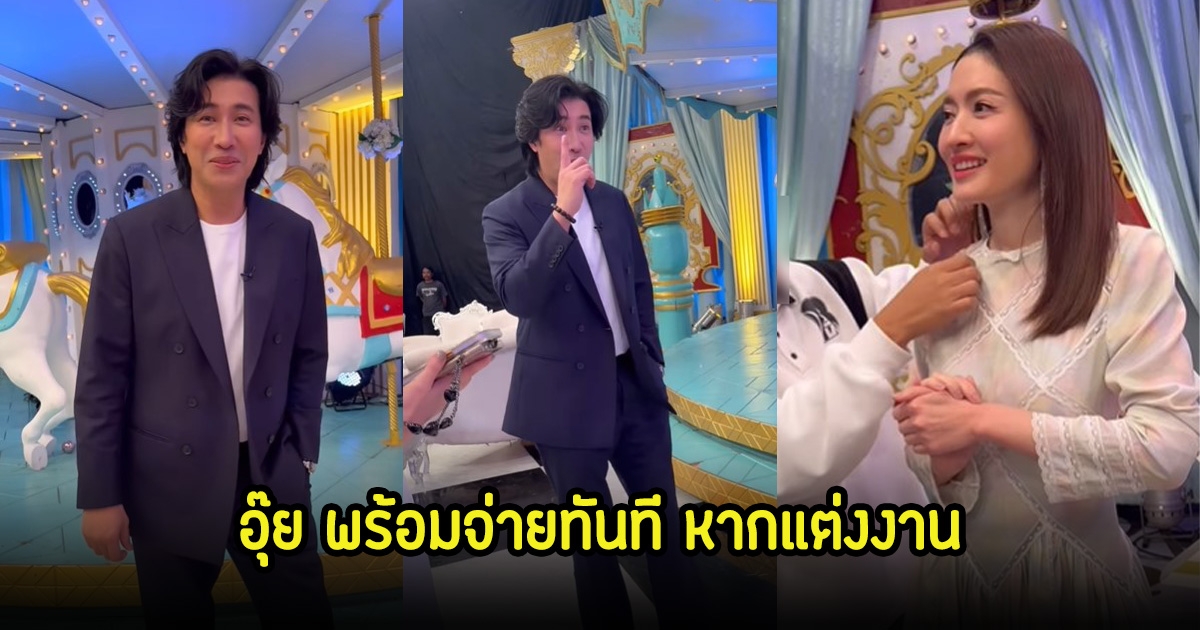 อุ๊ยยังไง! หนุ่ม กรรชัย ย้ำพร้อมจ่าย 1ล้าน แอฟ ทักษอร ลั่นถ้าแต่งด่วนได้มากกว่าใช่มั้ยคะ