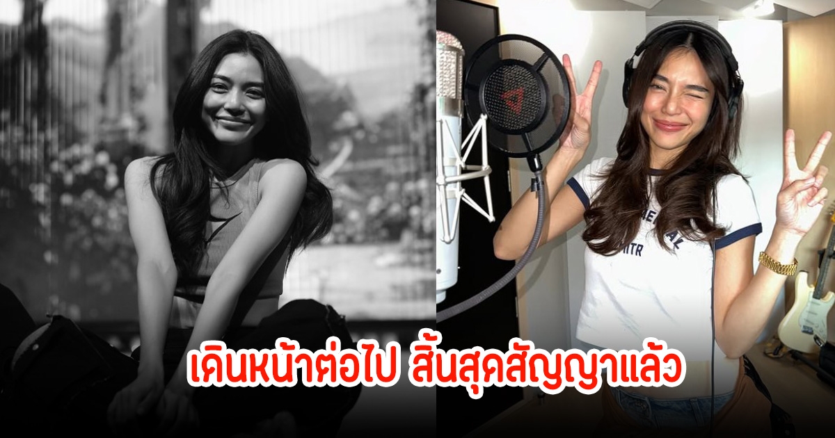 เดินหน้าต่อไป! เลดี้ปราง สิ้นสุดสัญญาศิลปินแล้ว แฟนๆใจหาย