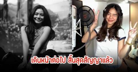 เดินหน้าต่อไป! เลดี้ปราง สิ้นสุดสัญญาศิลปินแล้ว แฟนๆใจหาย