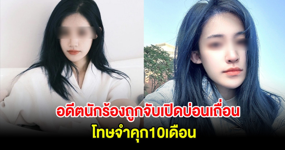 ช็อกวงการบันเทิง! อดีตนักร้องถูกจับเปิดบ่อนเถื่อน โทษจำคุก10เดือน (ต่างประเทศ)