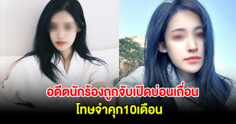 ช็อกวงการบันเทิง! อดีตนักร้องถูกจับเปิดบ่อนเถื่อน โทษจำคุก10เดือน (ต่างประเทศ)