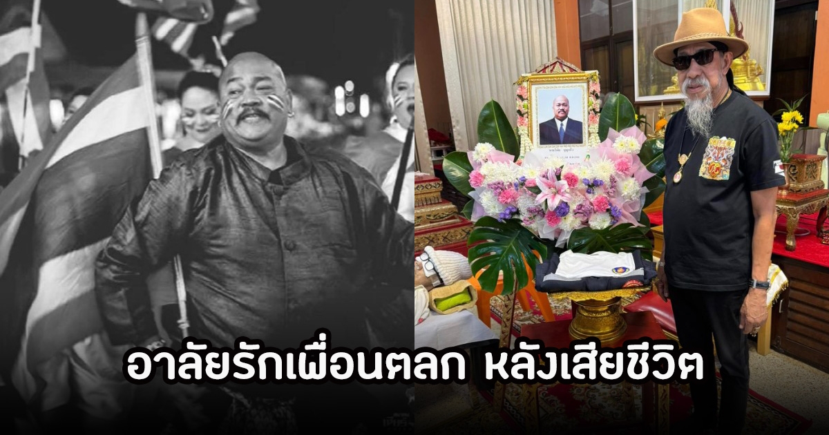 ถั่วแระ เชิญยิ้ม โพสต์อาลัยรักเพื่อนตลก เบาหวิวสะพานแขวน หลังเสียชีวิต