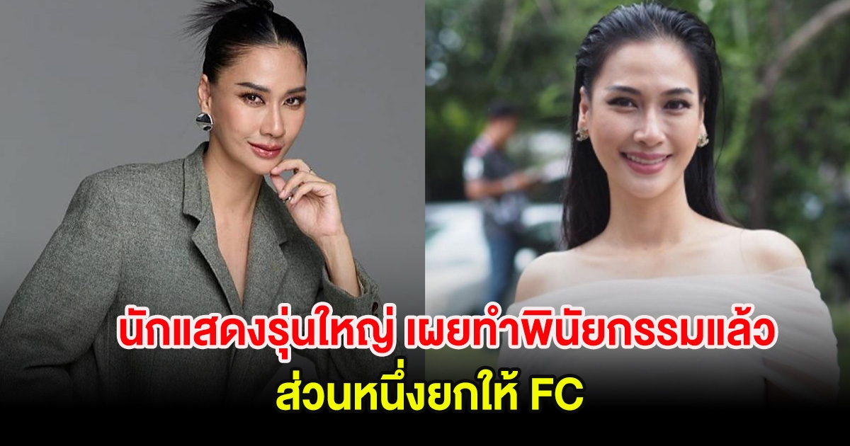 นักแสดงรุ่นใหญ่ ทำพินัยกรรมแล้ว เผยสาเหตุส่วนหนึ่งยกให้ FC