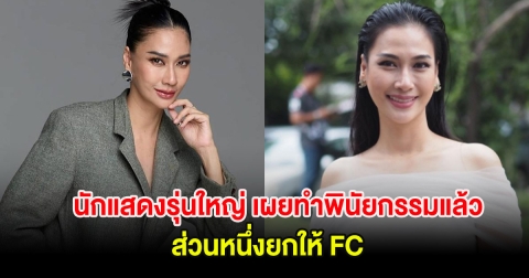 นักแสดงรุ่นใหญ่ ทำพินัยกรรมแล้ว เผยสาเหตุส่วนหนึ่งยกให้ FC