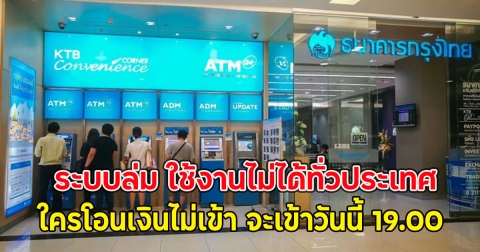 ธนาคารดังประกาศด่วน!! ระบบล่ม ใช้งานไม่ได้ทั่วประเทศ ใครโอนเงินไม่เข้า จะเข้าวันนี้ 19.00