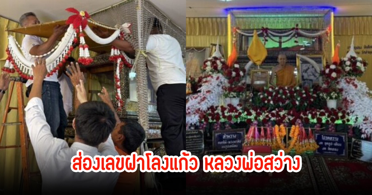 ส่องเลขฝาโลงแก้ว หลวงพ่อสว่าง เกจิดังร่างไม่เน่าเปื่อย หลังเปลี่ยนผ้าไตรจีวรสรีประจำปี ฮือฮา ตรงกับเลขท้ายธนบัตรในโลง