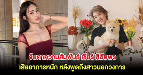 อุ๊ย! จับตาความสัมพันธ์ เชียร์ ฑิฆัมพร เสียอาการหนัก หลังพูดถึงสาวนอกวงการ