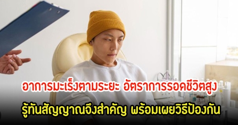 แพทย์เผยอาการมะเร็งตามระยะ อัตราการรอดชีวิตสูง รู้ทันสัญญาณจึงสำคัญ พร้อมเผยวิธีป้องกัน