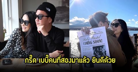 กรี๊ด! ดิม แทททูคัลเลอร์ ประกาศข่าวดีเบบี๋คนที่สองมาแล้ว แฟนๆแห่ยินดีเพียบ