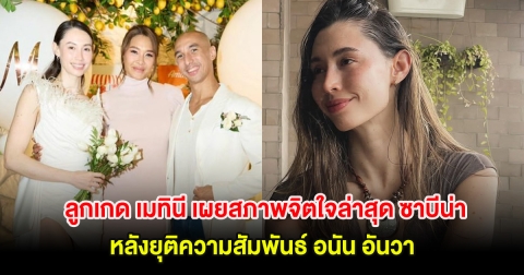 ลูกเกด เมทินี เผยสภาพจิตใจล่าสุด ซาบีน่า หลังยุติความสัมพันธ์ อนัน อันวา ที่เพิ่งเเต่งงานไป 1 เดือน